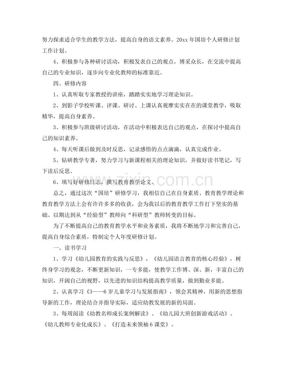 2020年幼儿教师国培个人研修计划.docx_第2页