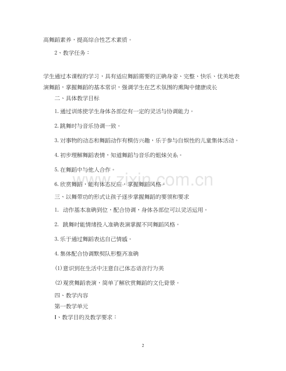 舞蹈教学计划范文.docx_第2页