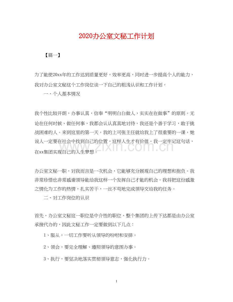 办公室文秘工作计划2.docx_第1页