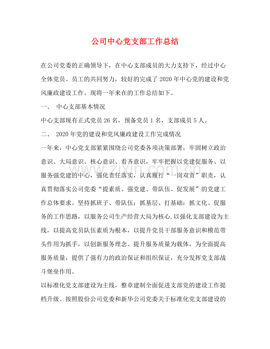 公司中心党支部工作总结.docx_第1页