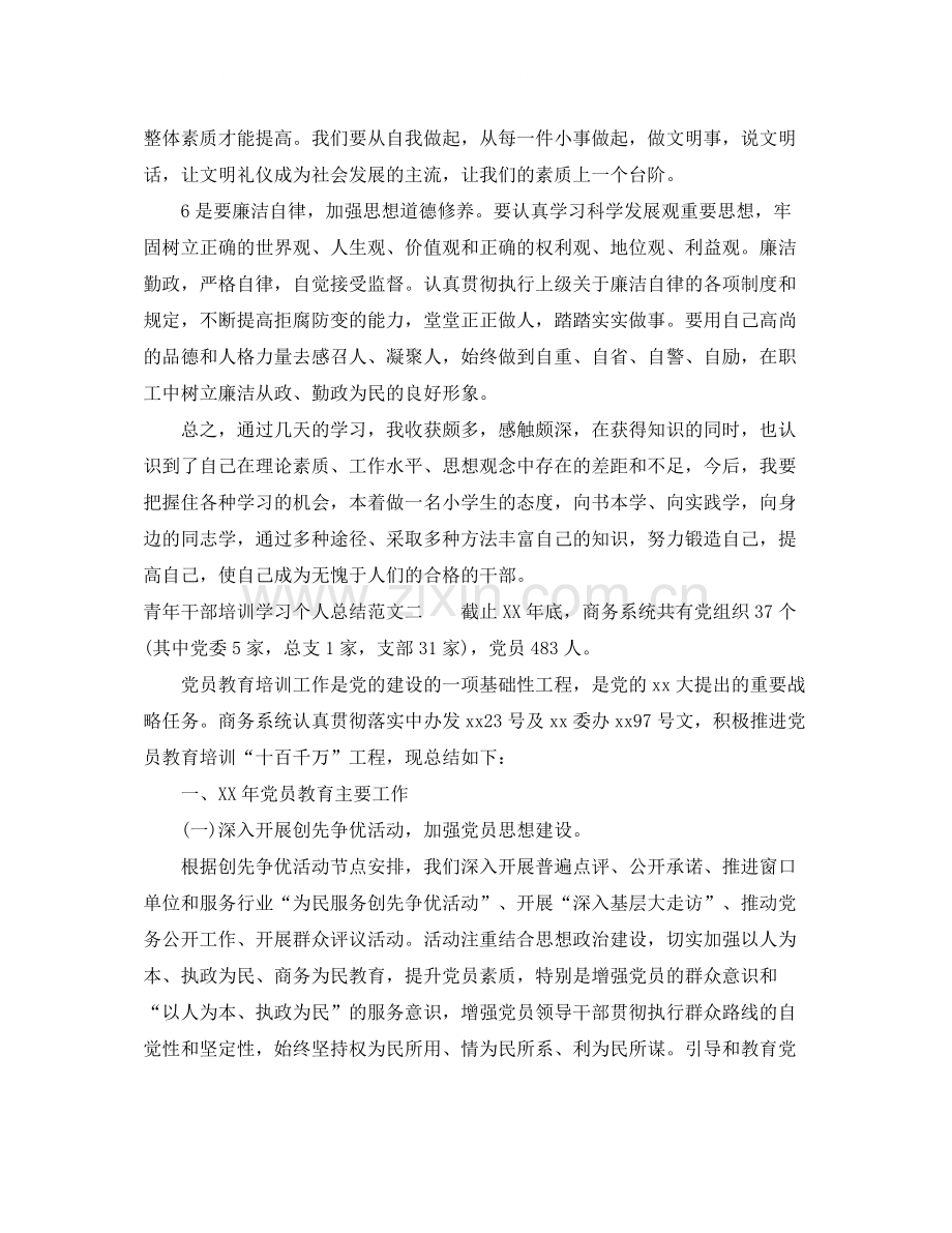 青年干部培训学习个人总结.docx_第3页