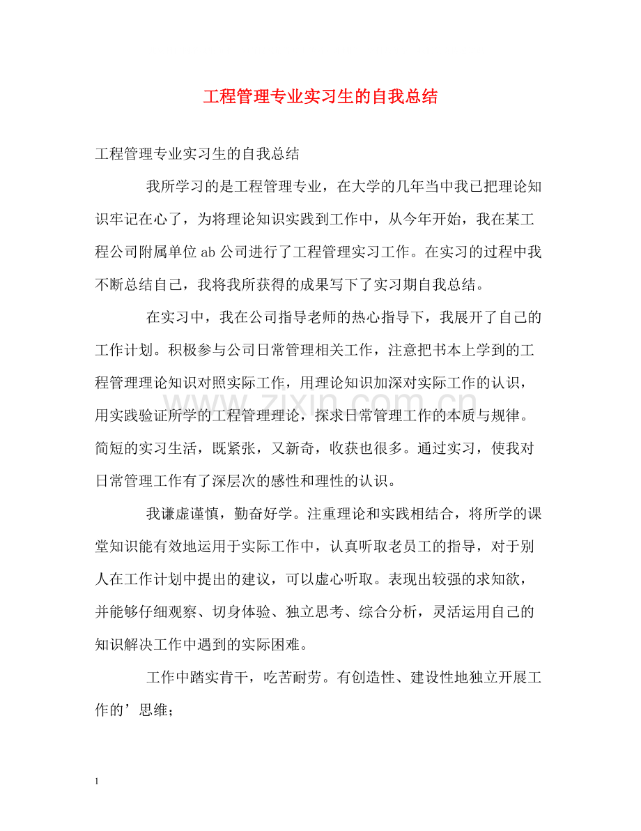 工程管理专业实习生的自我总结.docx_第1页