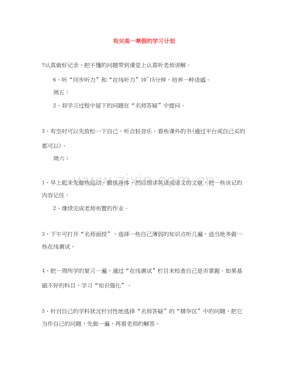 有关高一寒假的学习计划.docx_第1页