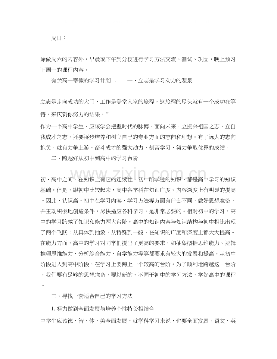 有关高一寒假的学习计划.docx_第2页