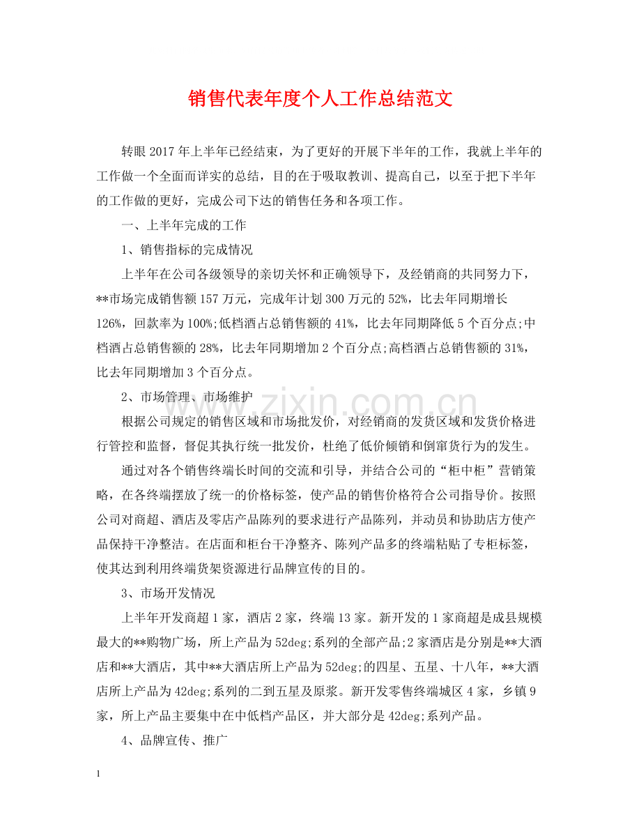 销售代表年度个人工作总结范文.docx_第1页