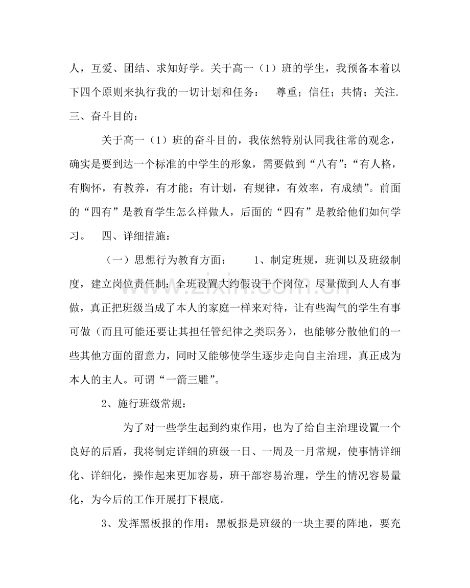 班主任工作范文高一第一学期班主任工作计划.doc_第2页