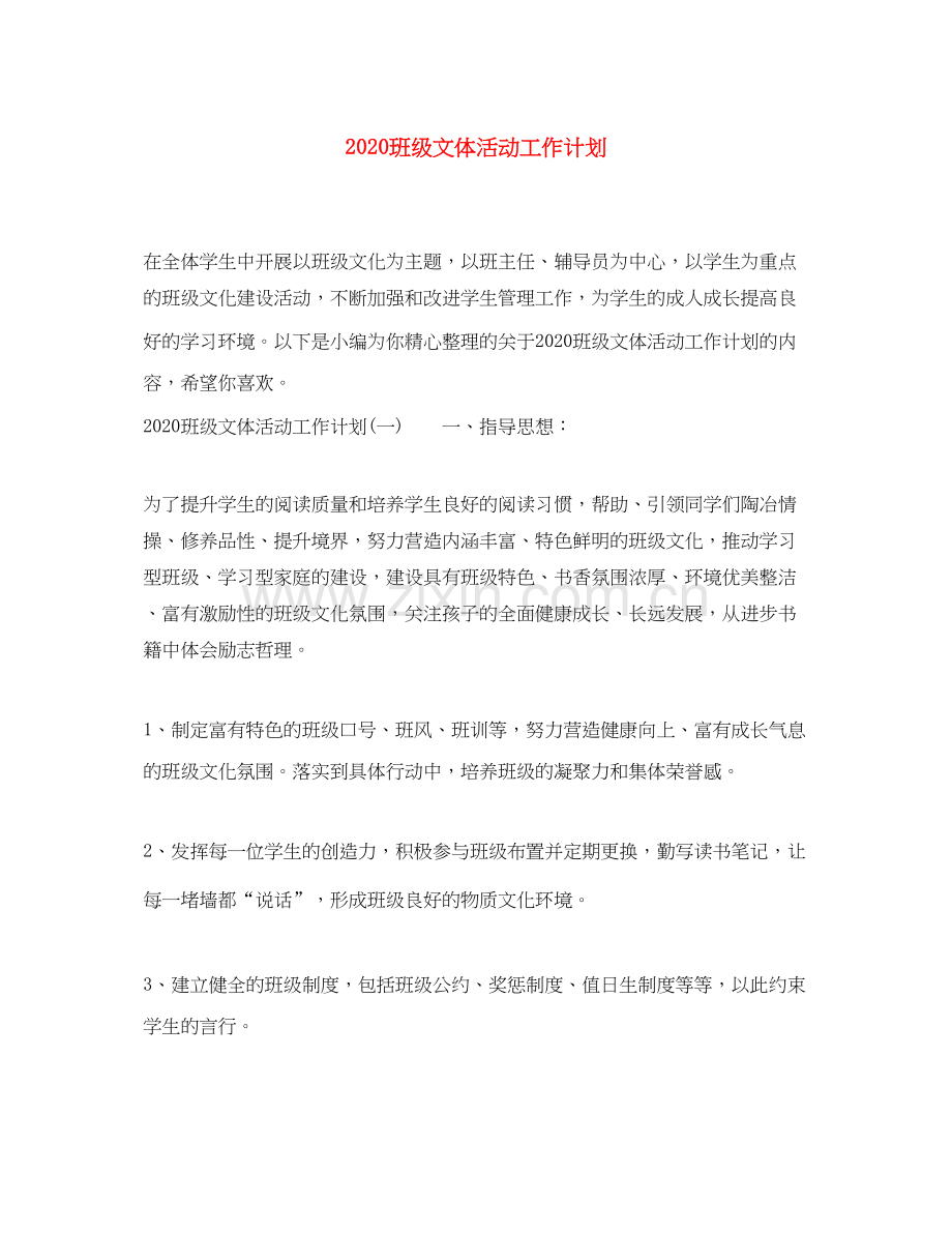 班级文体活动工作计划.docx_第1页