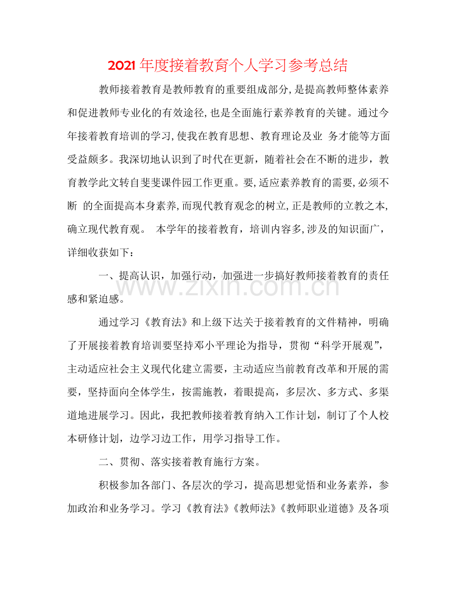 2024年度继续教育个人学习参考总结.doc_第1页