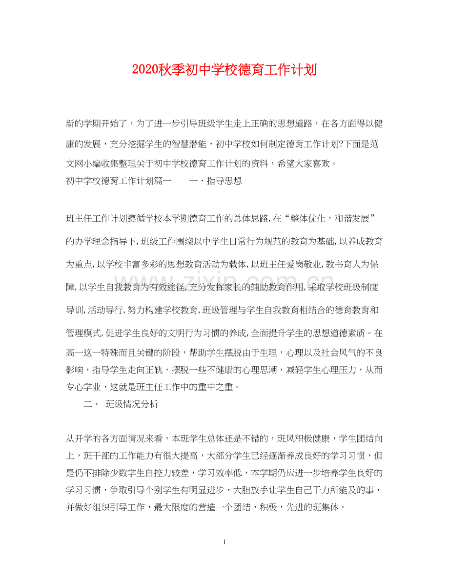 秋季初校德育工作计划.docx_第1页