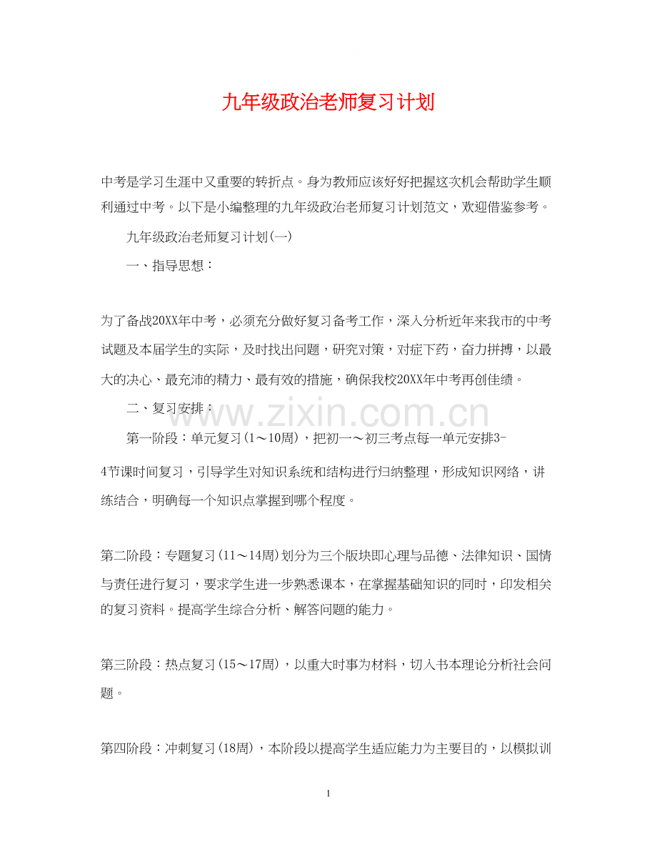 九年级政治老师复习计划.docx_第1页