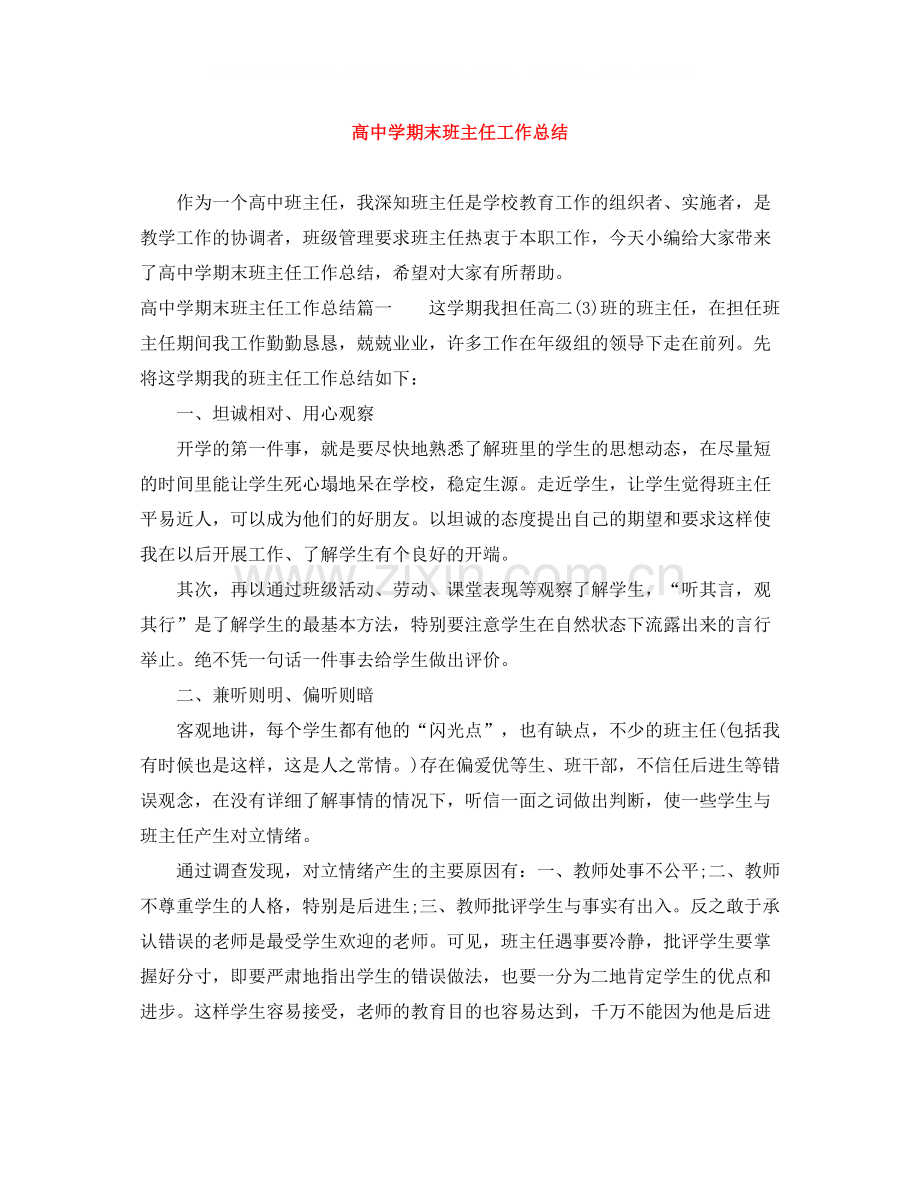 高期末班主任工作总结.docx_第1页