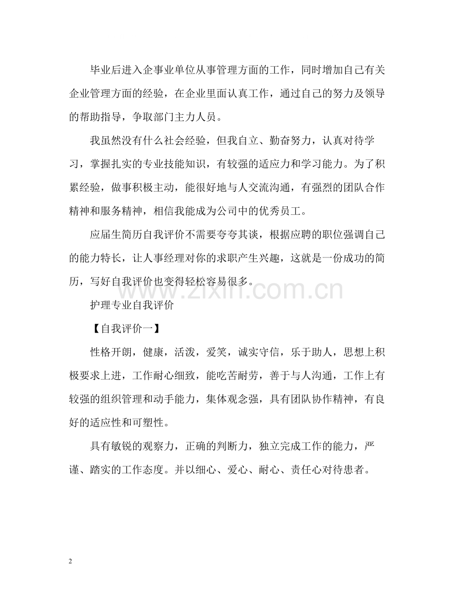 毕业生自我评价怎么写.docx_第2页