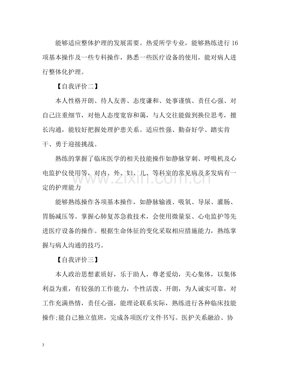 毕业生自我评价怎么写.docx_第3页