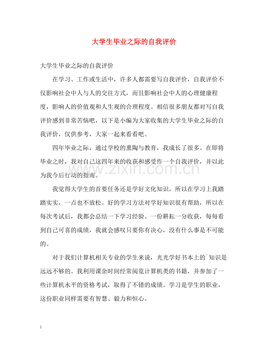 大学生毕业之际的自我评价.docx_第1页