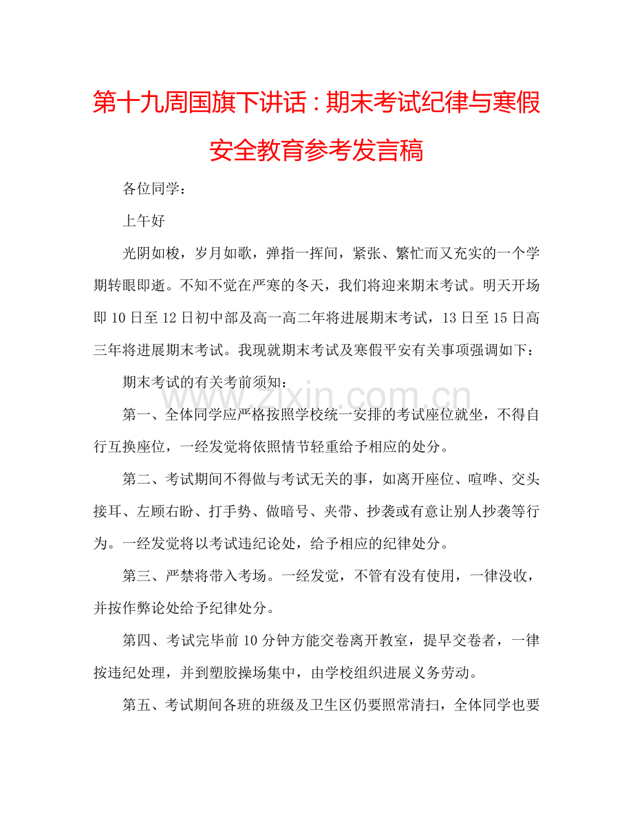 第十九周国旗下讲话：期末考试纪律与寒假安全教育参考发言稿.doc_第1页