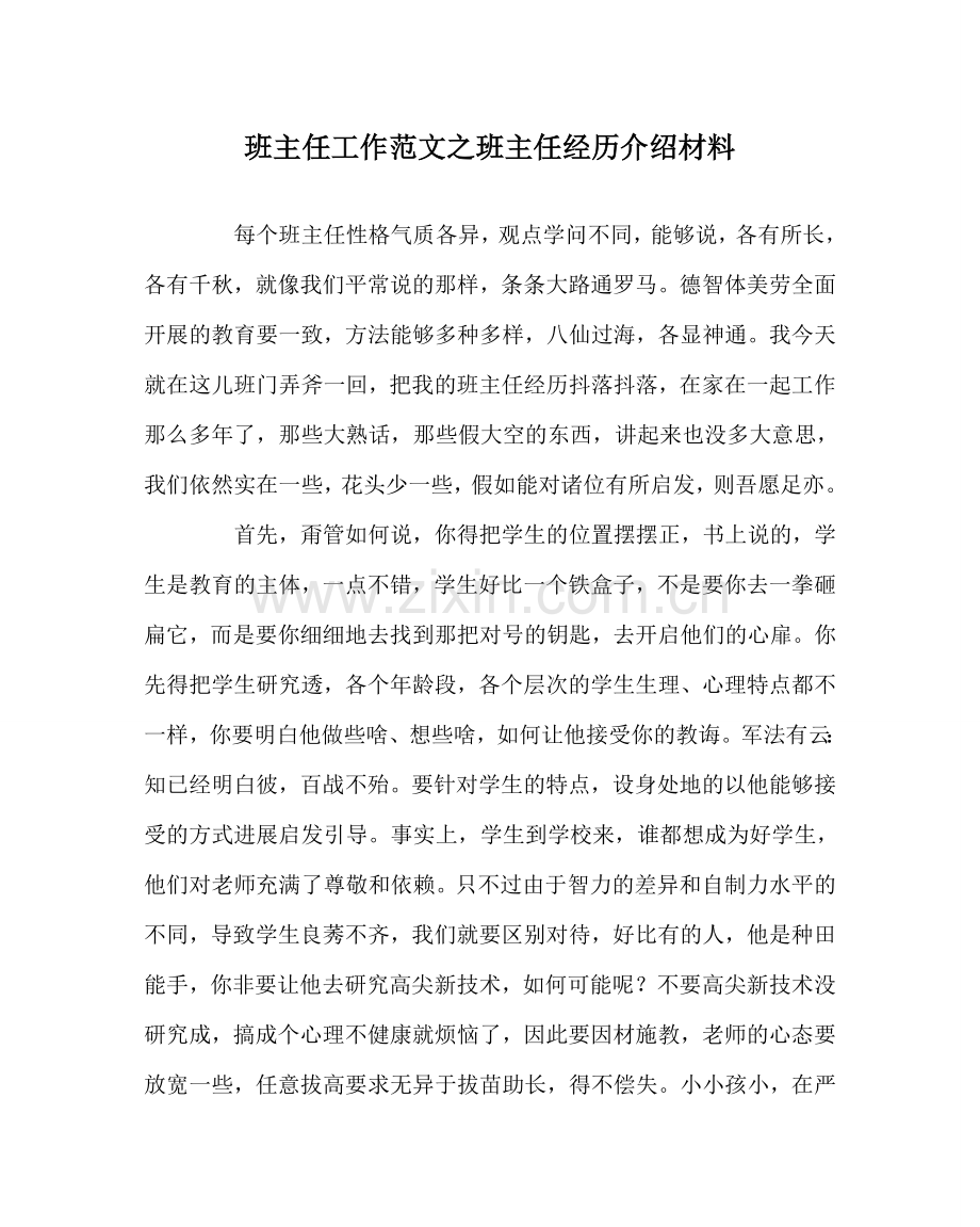 班主任工作范文班主任经验介绍材料.doc_第1页