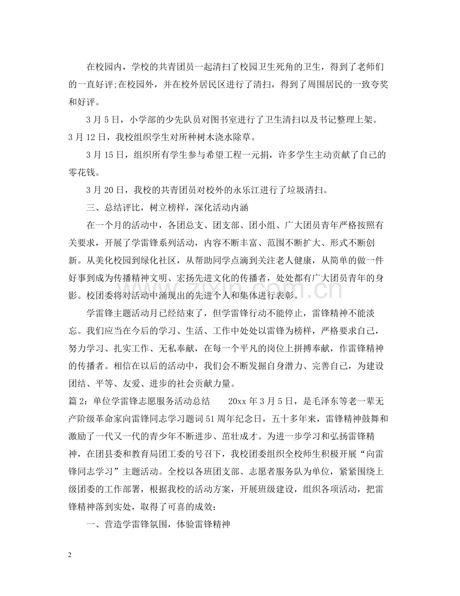 单位学雷锋志愿服务活动总结.docx_第2页