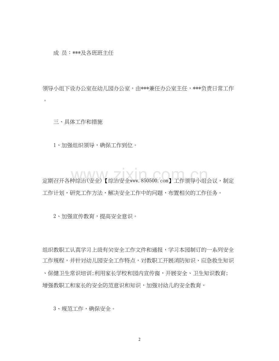 经典范文幼儿园年度综治安全工作计划参考).docx_第2页