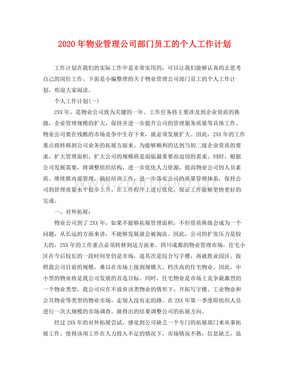 2020年物业管理公司部门员工的个人工作计划.docx_第1页