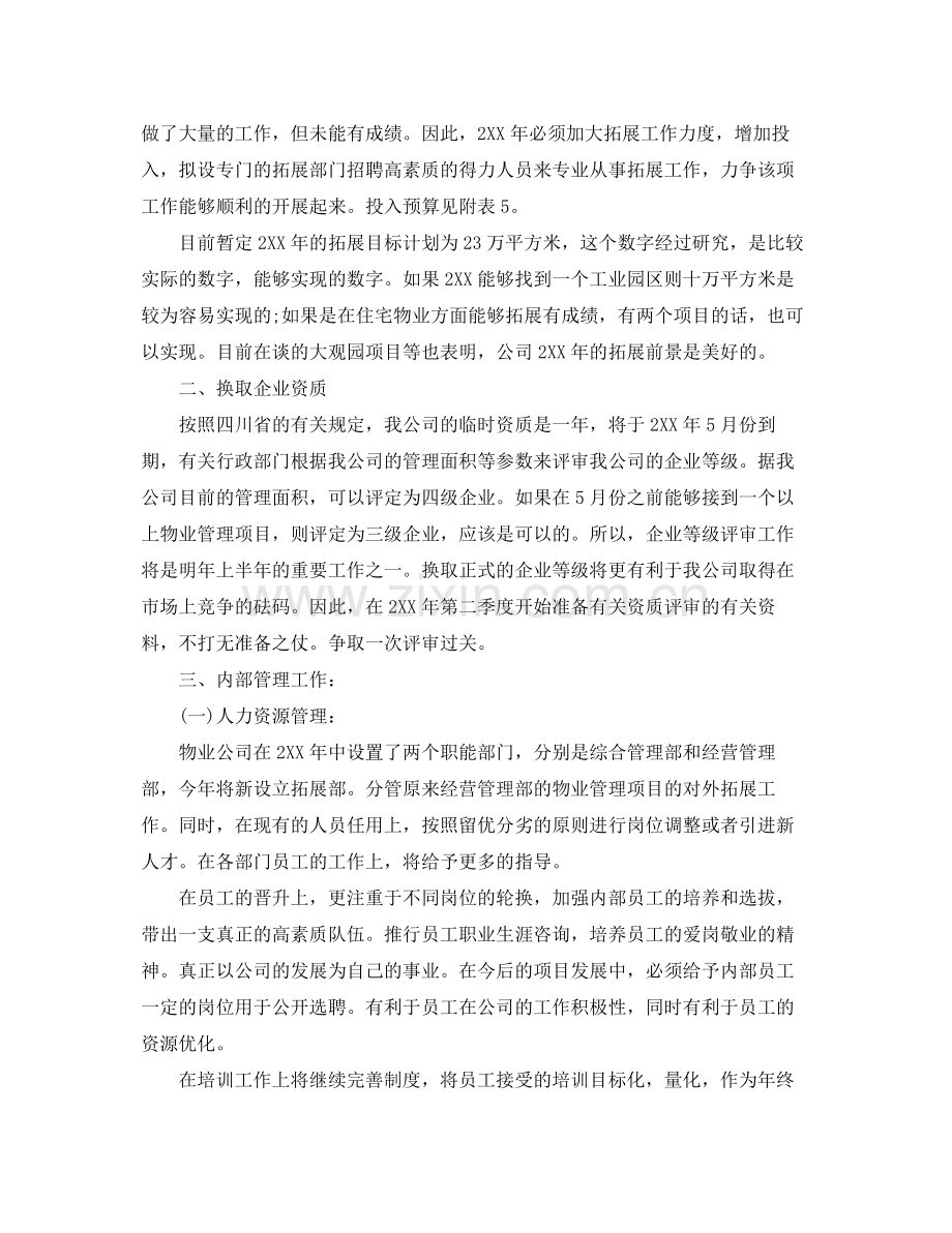 2020年物业管理公司部门员工的个人工作计划.docx_第2页