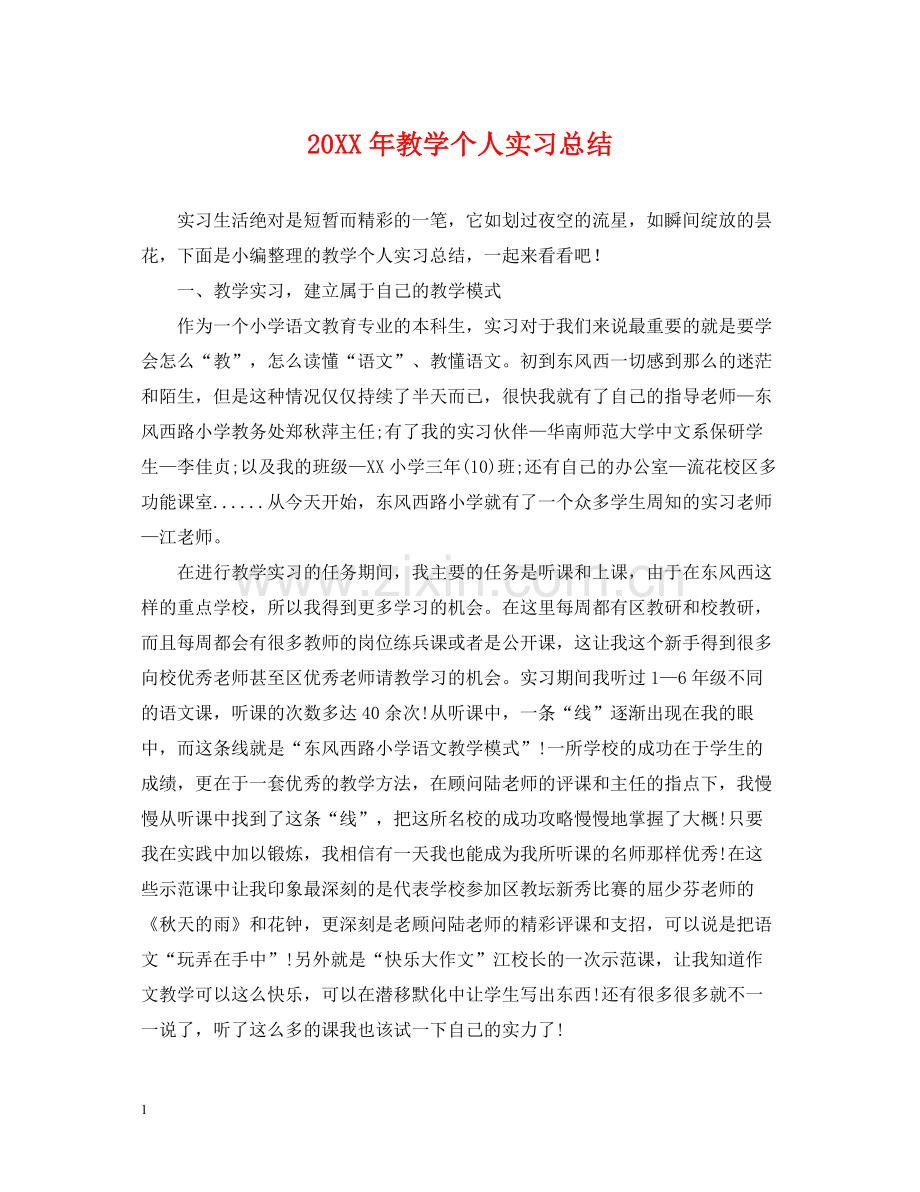 教学个人实习总结.docx_第1页