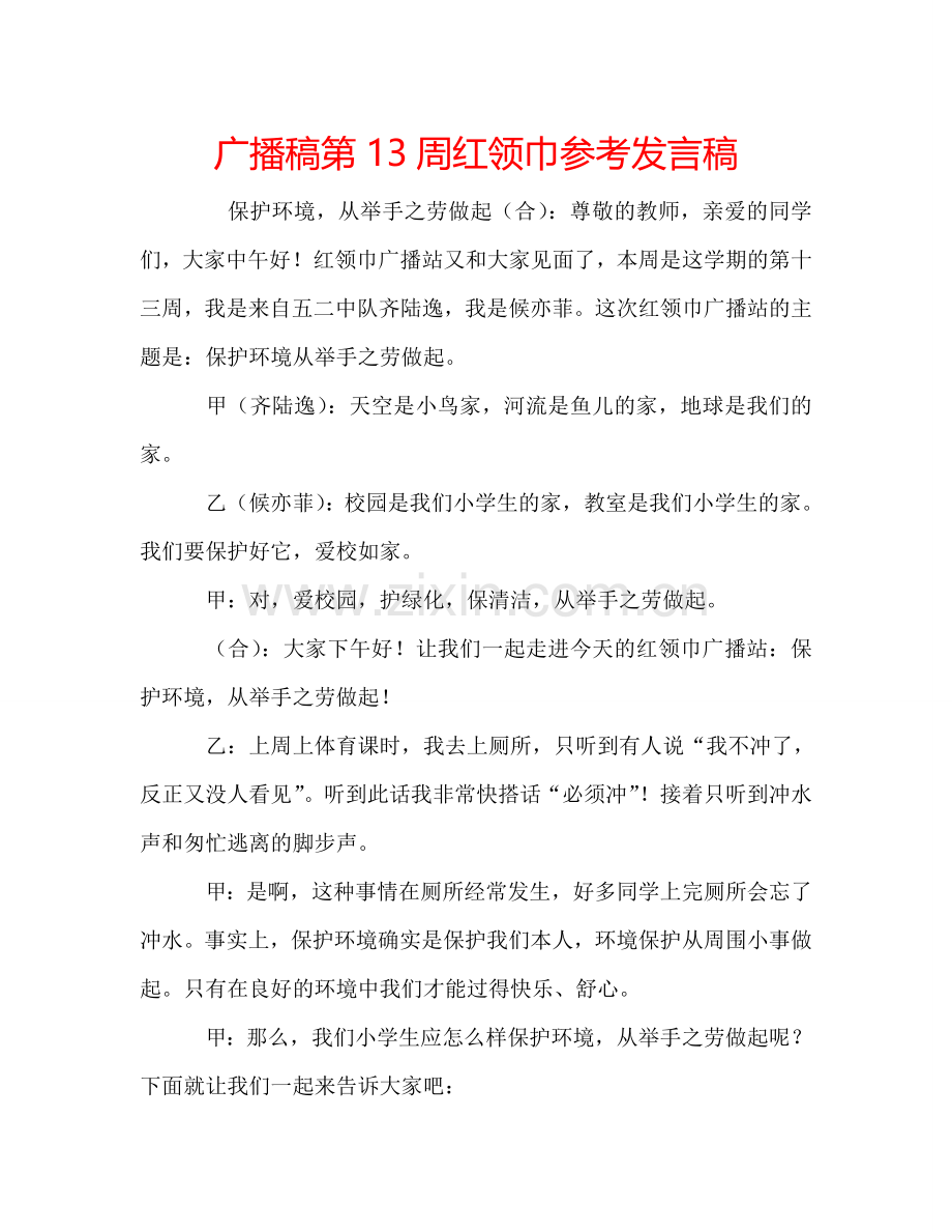 广播稿第13周红领巾参考发言稿.doc_第1页