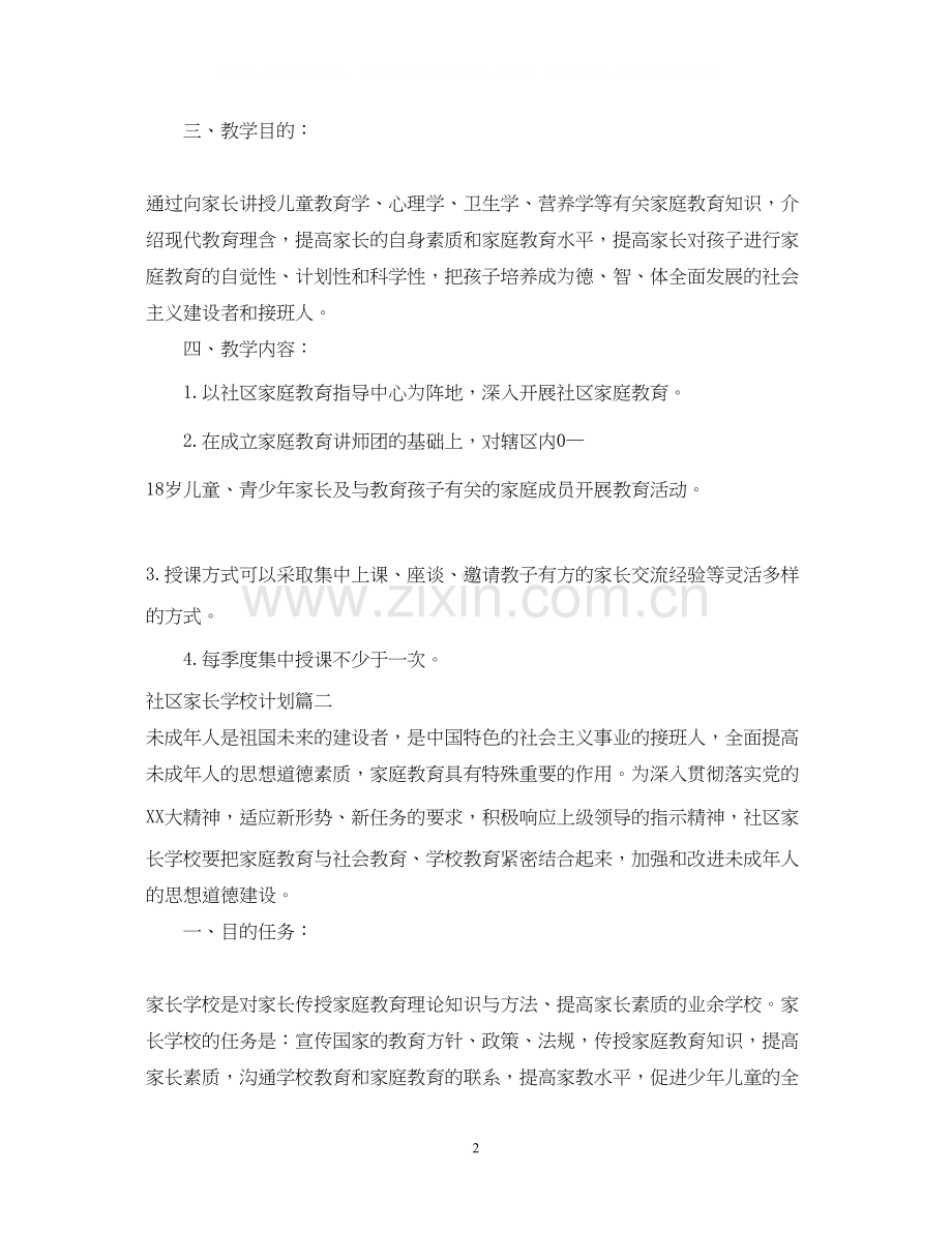 社区家长学校计划.docx_第2页