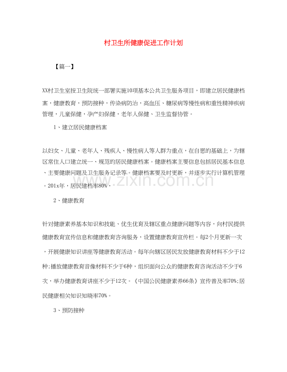 村卫生所健康促进工作计划.docx_第1页