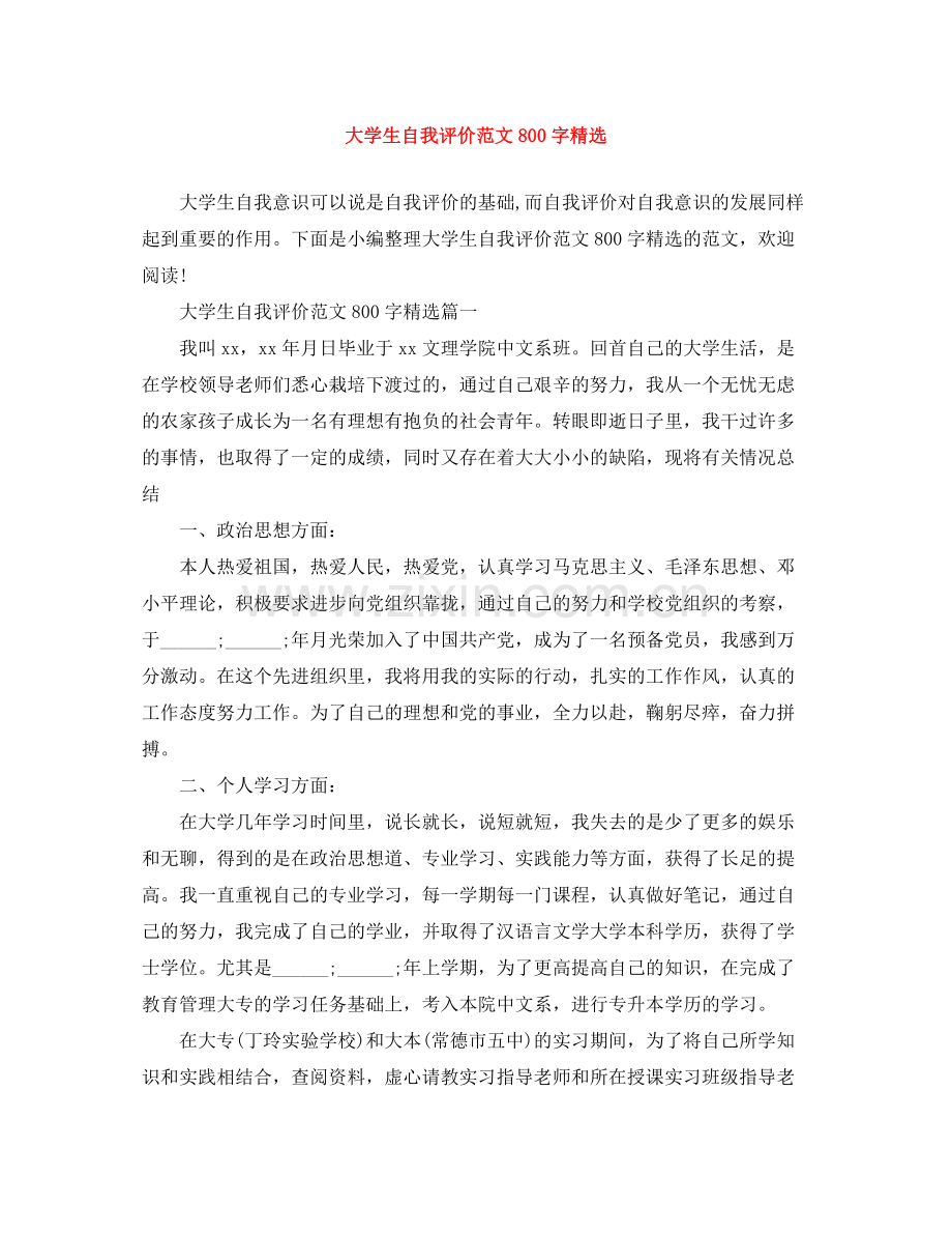 大学生自我评价范文800字.docx_第1页