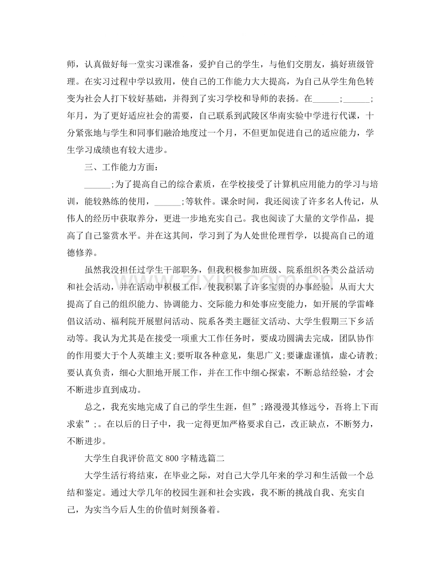 大学生自我评价范文800字.docx_第2页