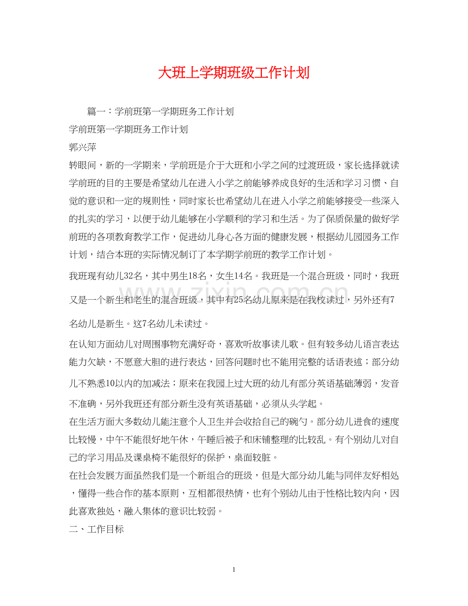 大班上学期班级工作计划2.docx_第1页