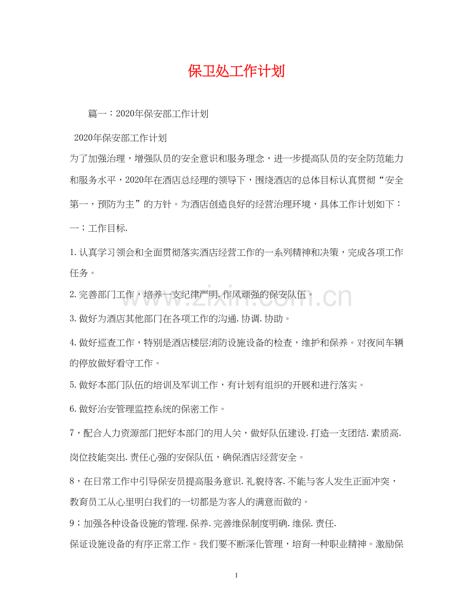 保卫处工作计划.docx_第1页