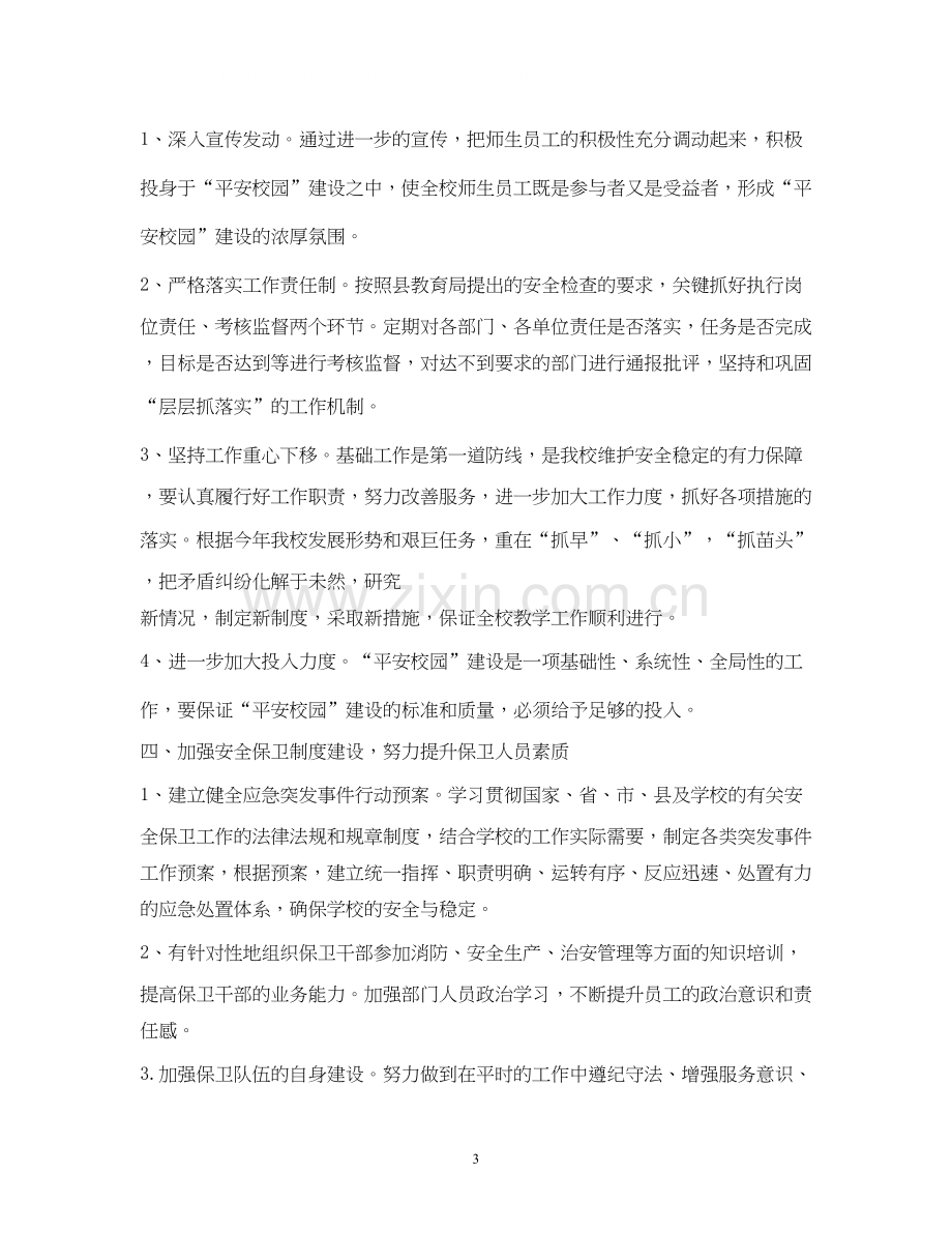 保卫处工作计划.docx_第3页