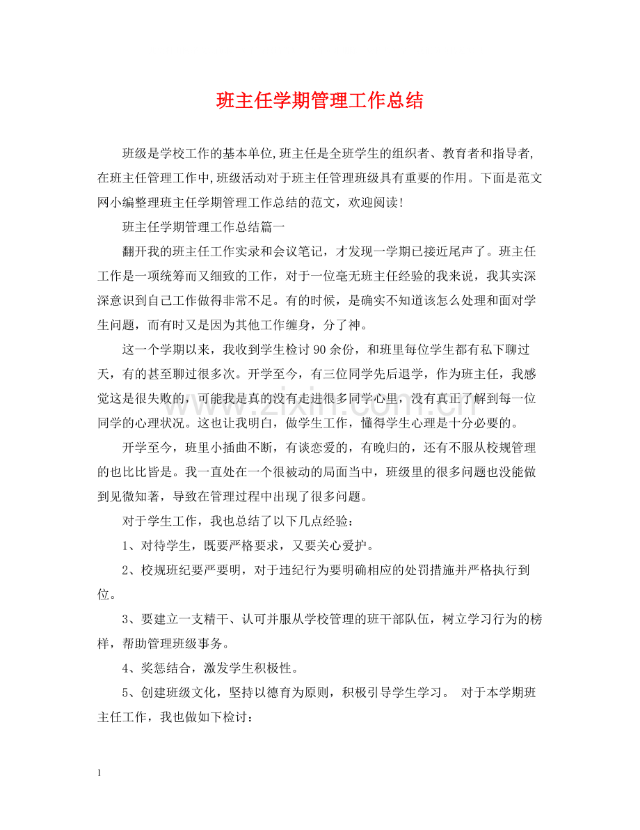 班主任学期管理工作总结.docx_第1页