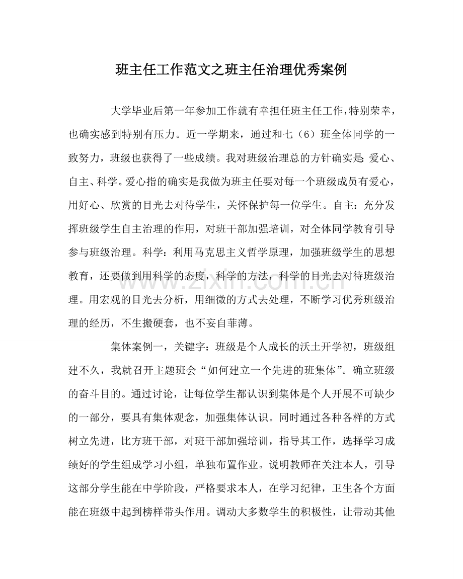 班主任工作范文班主任管理优秀案例.doc_第1页