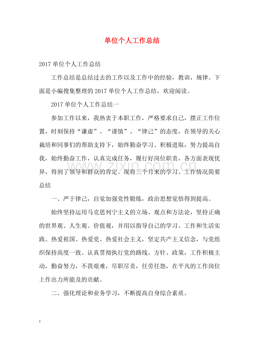 单位个人工作总结2).docx_第1页