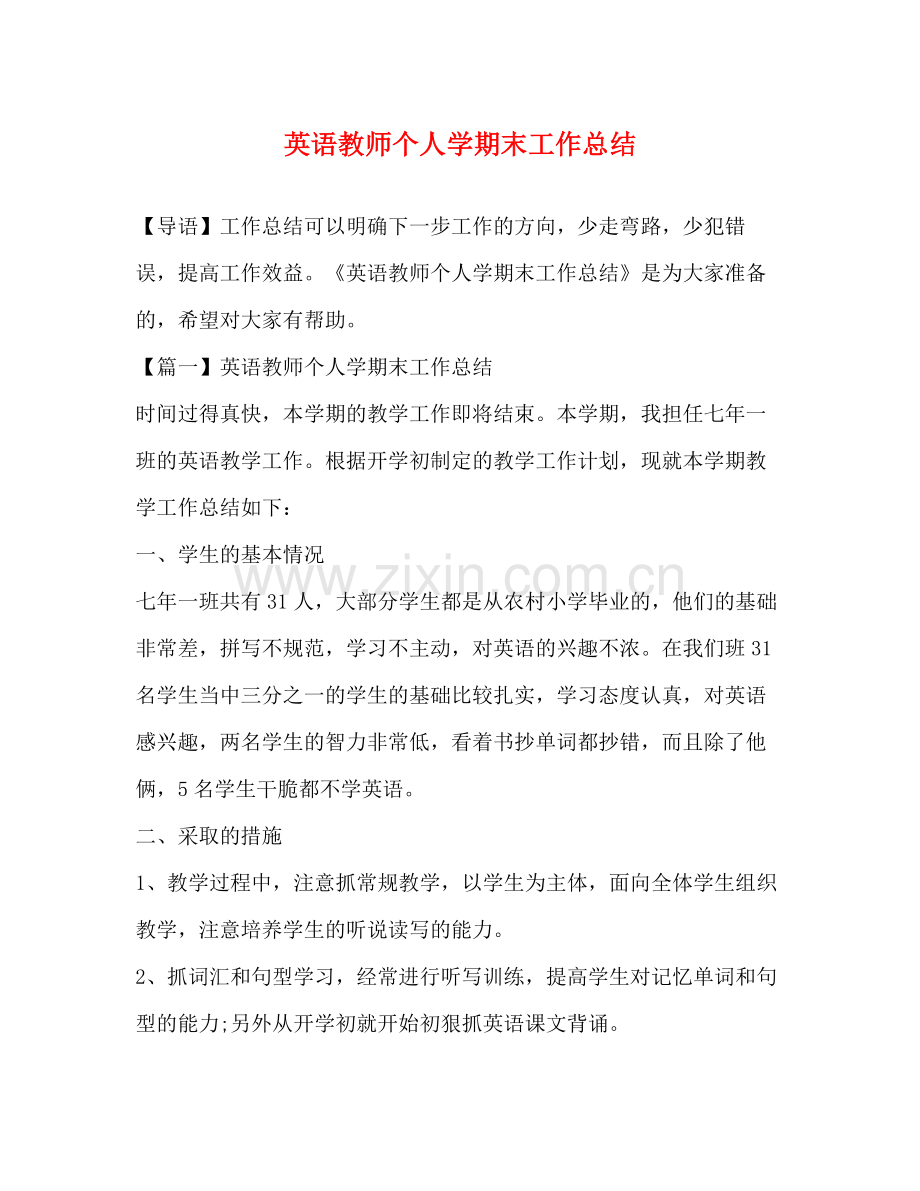 英语教师个人学期末工作总结.docx_第1页