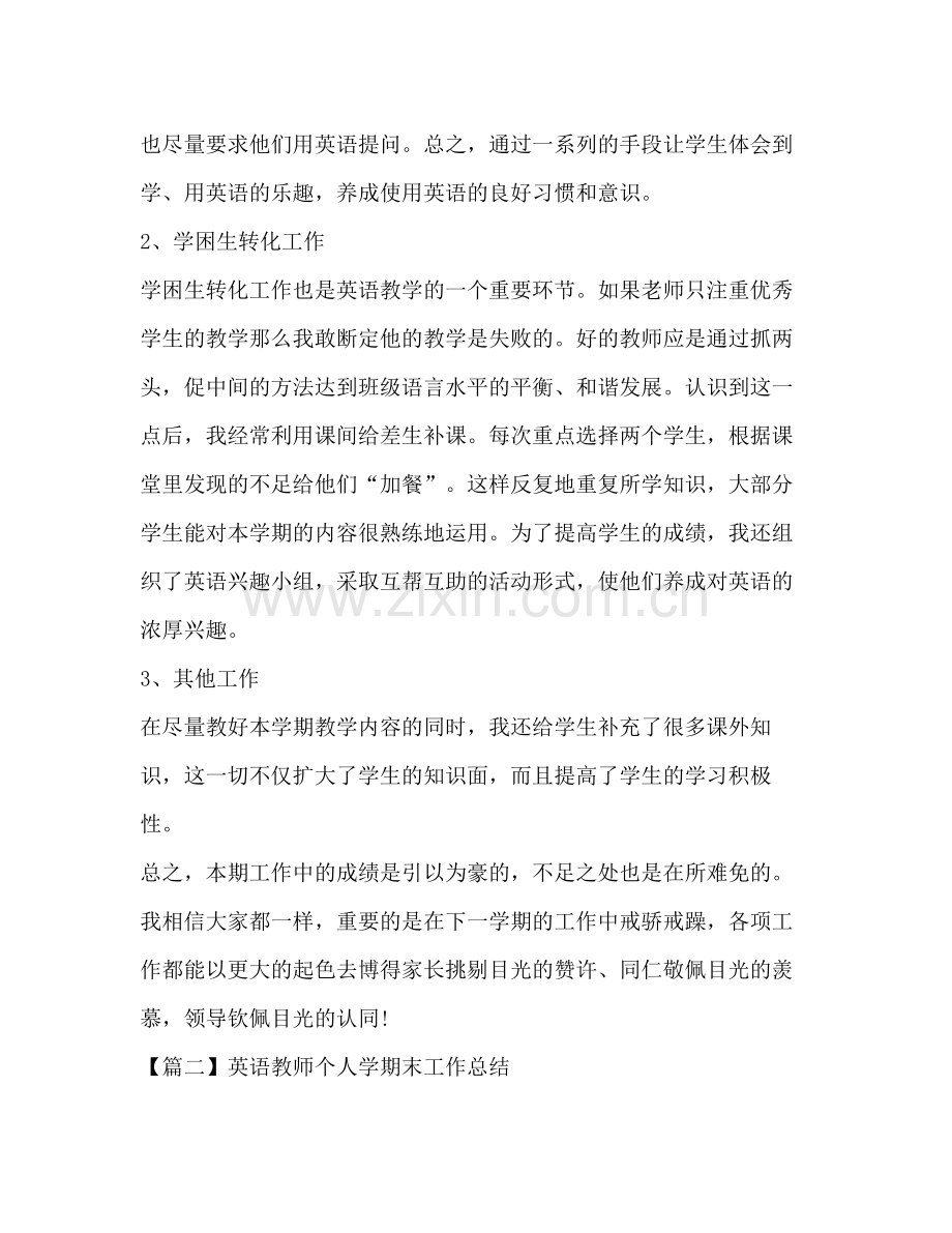 英语教师个人学期末工作总结.docx_第3页