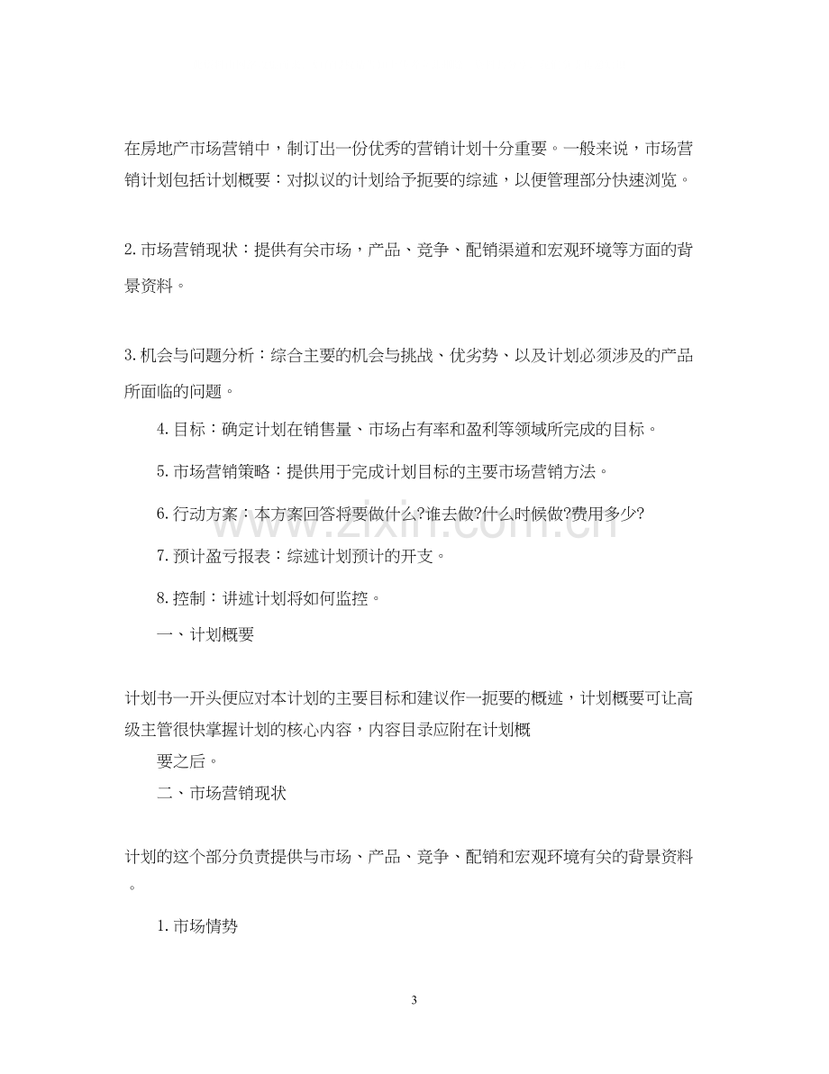 房地产销售人员个人工作计划2篇.docx_第3页