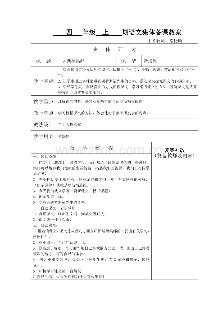 罗斯福集邮集体备课教案纸.doc_第1页