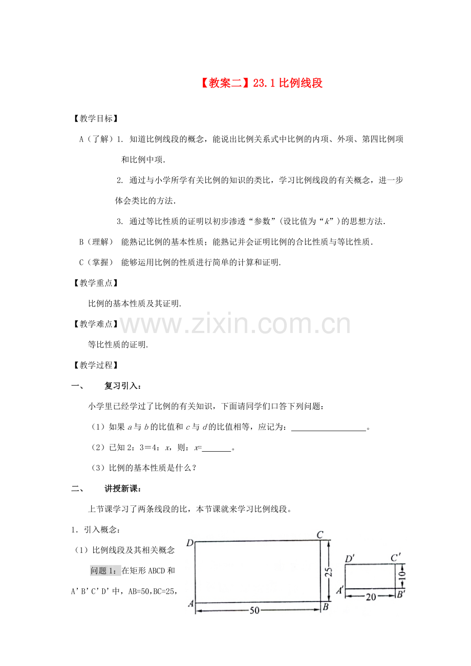 九年级数学上册 第23章 相似形 23.1 比例线段名师教案1 上科版.doc_第1页