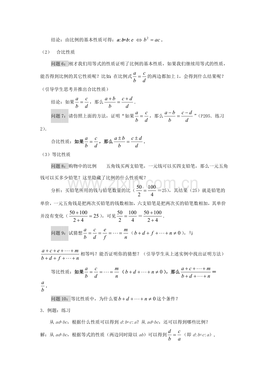 九年级数学上册 第23章 相似形 23.1 比例线段名师教案1 上科版.doc_第3页