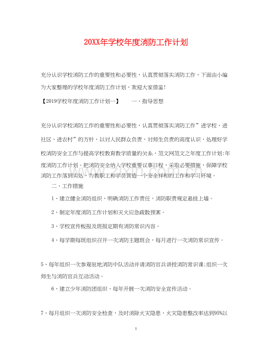 学校年度消防工作计划2.docx_第1页