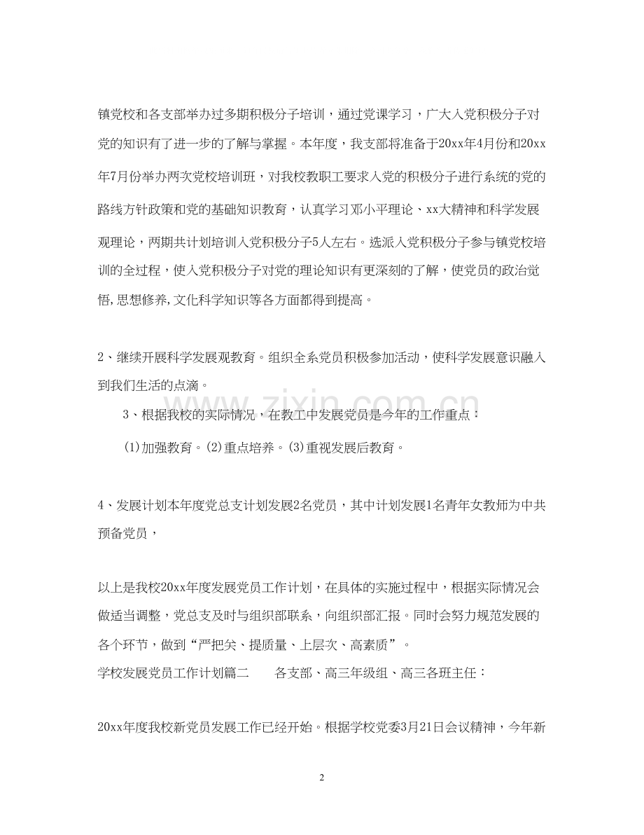 学校发展党员工作计划.docx_第2页