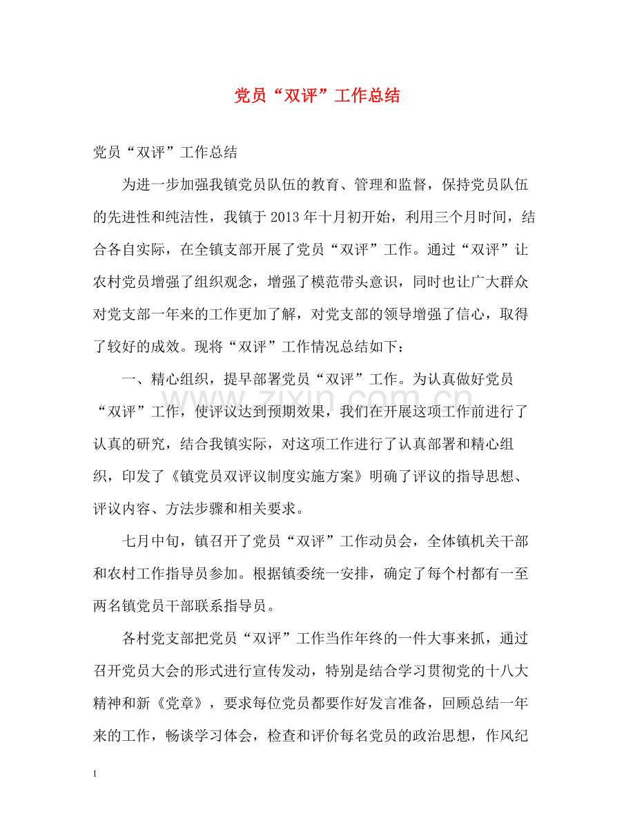 党员双评工作总结.docx_第1页