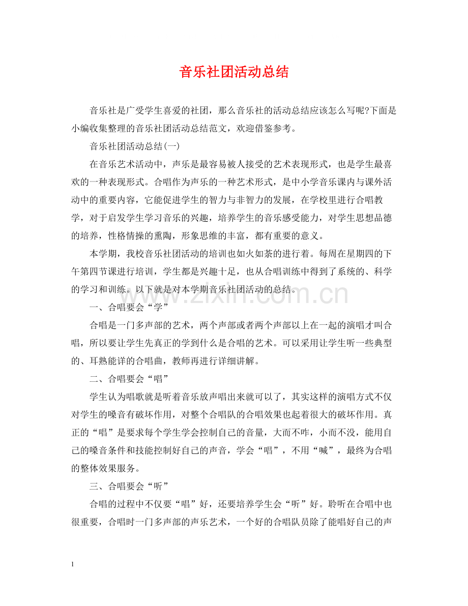 音乐社团活动总结.docx_第1页