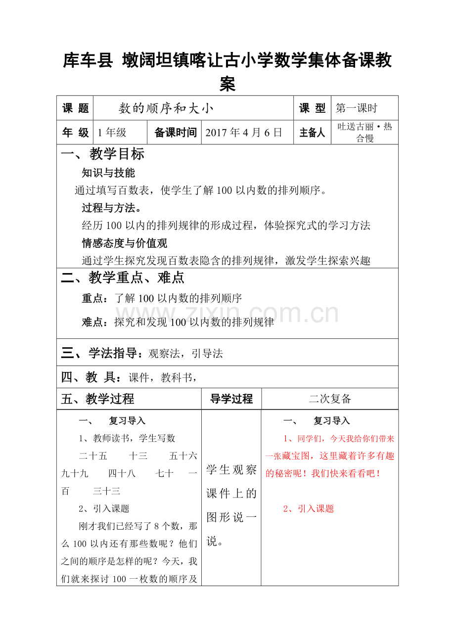 小学数学人教2011课标版一年级数的顺序大小-比较.doc_第1页