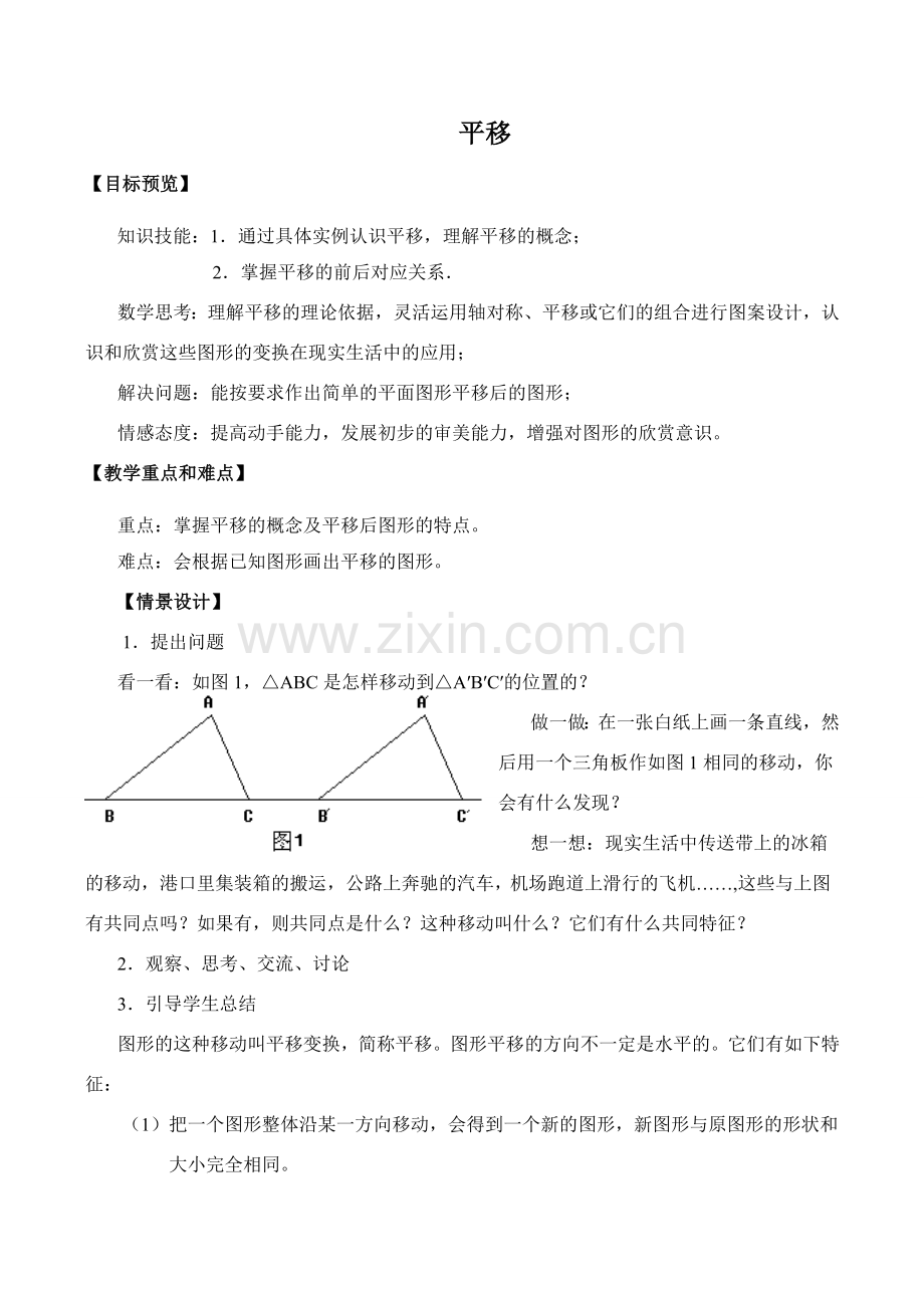 七年级数学平移湘教版.doc_第1页