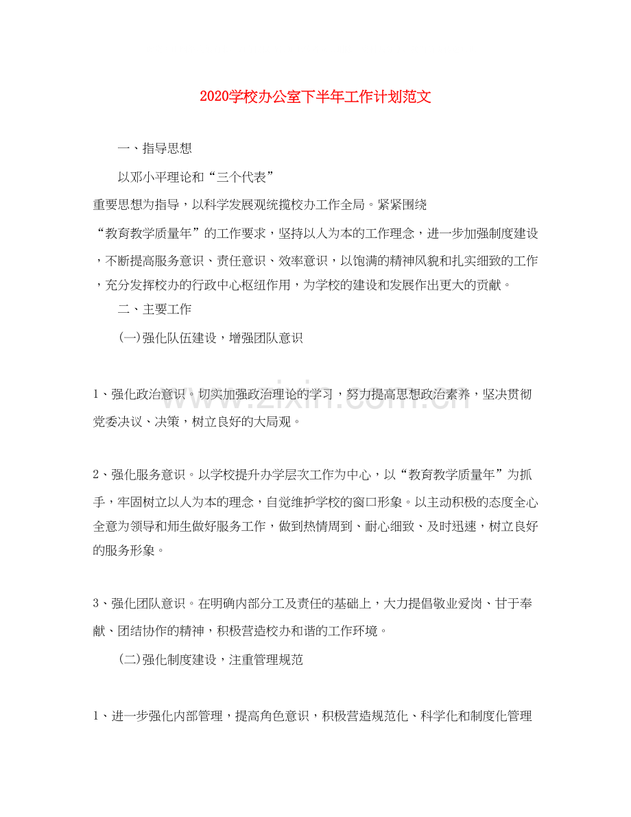 学校办公室下半年工作计划范文.docx_第1页