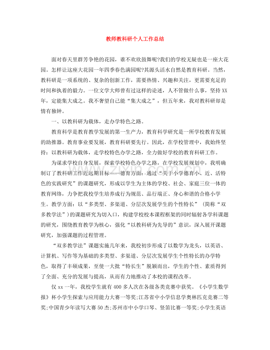 教师教科研个人工作总结.docx_第1页